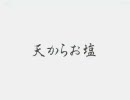 mugen 天からお塩！！