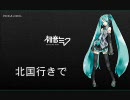 北国行きで（朱里エイコ）／初音ミク