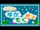 らじお ゆかもくぎょ 「第三話 ゆかもくぎょの正体を探れ！」