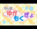 らじお ゆかもくぎょ 「第四話 やすみあけのゆかもくぎょ」