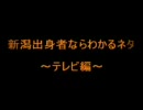 新潟出身者ならわかるネタ　～テレビ編～