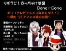 リボラジ！～ぶっちゃけ並盛Dong☆Dong～＃12