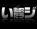 いたラジその６