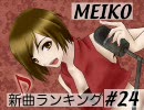 MEIKO新曲ランキング　#24