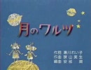 合唱　月のワルツ