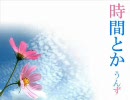 時間とか／うんず