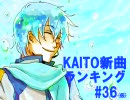 KAITO新曲ランキング#36