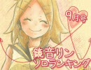 鏡音リン　ソロランキング【08年9月号】