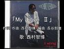 声優名曲　西村智博(朋紘)　その８「My　Love Ⅱ」