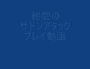 紺碧のサドンアタックプレイ動画1?