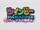 OVA『ツインビーPARADISE』～２つのOP～