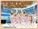 隔週IM@S動画カタログ～Ver.ひびき～Vol.10