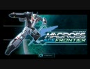 マクロスエースフロンティア　プレイ動画　バジュラいきます！