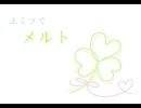 【替え歌】土ミツでメ/ル/ト【歌詞】