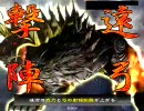 三国志大戦３　突き詰めたらこうなった1５