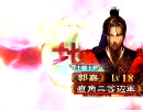 三国志大戦3　太尉になれないチームの動画　その１０