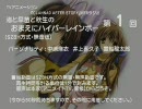 【SZBH方式】 渚と早苗と秋生のおまえにハイパーレインボー 第01回