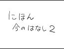 にほん今のはなし２