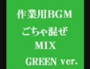 作業用ＢＧＭ　ごちゃ混ぜMIX　GREEN ver.