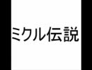 弟に恋のミクル伝説を歌ってもらったよ！