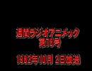 週間ラジオアニメック 第78号（最終回）