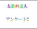 太鼓の達人　アンケート２