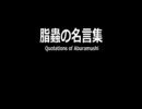 サドンアタック脂蟲の言葉にできない音源集