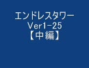 【RO】エンドレスタワー ver1-25F【中編】