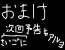 2人雑談プレイ おまけ+次回予告