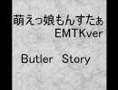 萌えっ娘もんすたぁEMTKver　ButlerStory　第二話