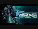 【PSP】マクロスエースフロンティア　すーぱーへっぽこぱいろっと！part3