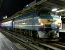 10月11日　寝台特急富士・はやぶさ　横浜発車