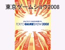 東京ゲームショウ2008　三國志Onlineのマントを求めて