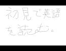 初見で英語を読むPART1