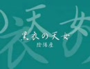 黒衣の天女（陰陽座）、ぐだぐだですが歌ってみました。（歌ってみた）