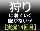 【ＭＨＰ２Ｇ】狩りに着ていく服がないっ！　１４回目