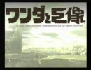 低学歴リーマンのワンダと巨像実況プレイPart44最終編