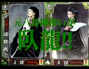 三国志大戦3　元八卦陣使いが臥龍!!その4