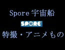 Spore 宇宙船：特撮・アニメもの