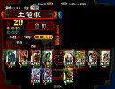 三国志大戦3　グダグダだけど頑張る演武城りた～んず　Part02