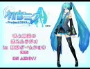 【PSP】初音ミク-Project DIVA- TGS2008ステージイベント (音声のみ)