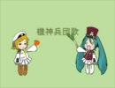 機神兵団歌　唄：初音ミク、鏡音リン・レン