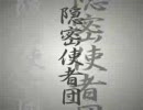 隠密使者団：OnmitsuShishaDan
