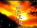 【緋色の欠片ＭＡＤ】はらり
