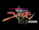 【RKRN】創/聖/の/アク/エ/リオンパロ解説とスロー【手描き】