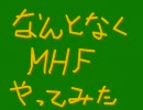 なんとなくMHFやってみた　ぱーと４【課金】
