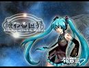 【初音ミク】　終わる世界　【オリジナル曲】