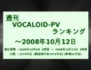 週刊VOCALOID-PVランキング ～2008年10月12日