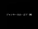 ジャンキー大山…以下（略。