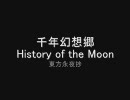 【東方アレンジ】千年幻想郷　～ History of the Moon